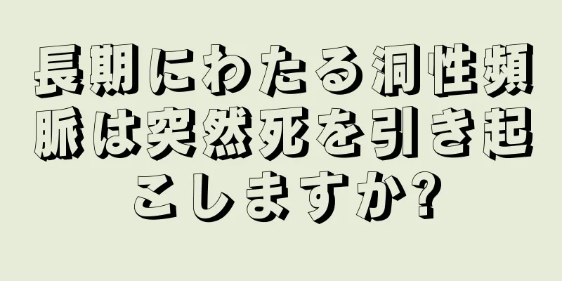 長期にわたる洞性頻脈は突然死を引き起こしますか?