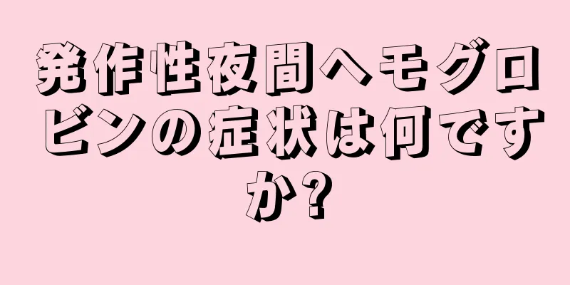 発作性夜間ヘモグロビンの症状は何ですか?