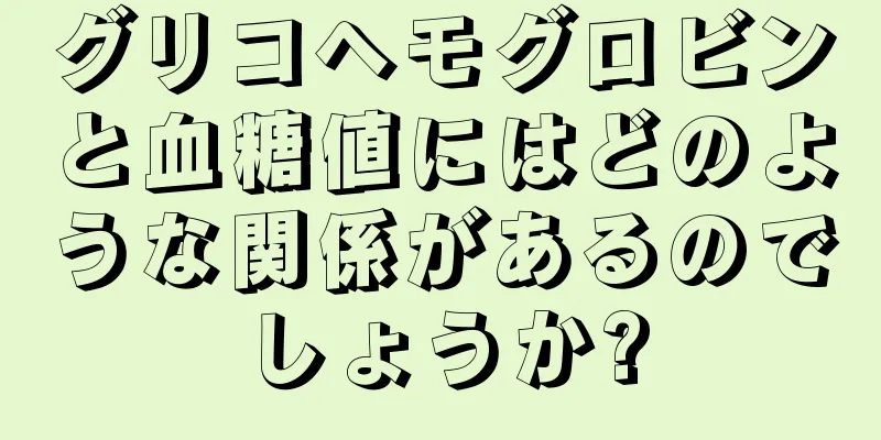 グリコヘモグロビンと血糖値にはどのような関係があるのでしょうか?