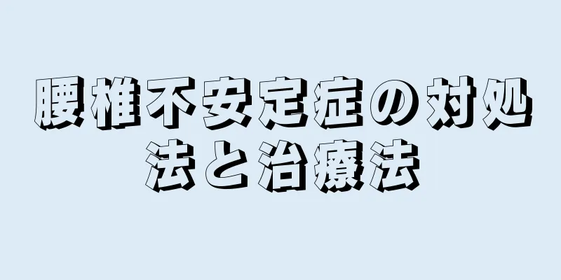 腰椎不安定症の対処法と治療法