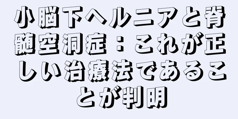 小脳下ヘルニアと脊髄空洞症：これが正しい治療法であることが判明