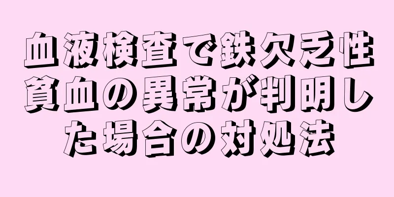 血液検査で鉄欠乏性貧血の異常が判明した場合の対処法