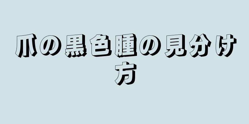 爪の黒色腫の見分け方