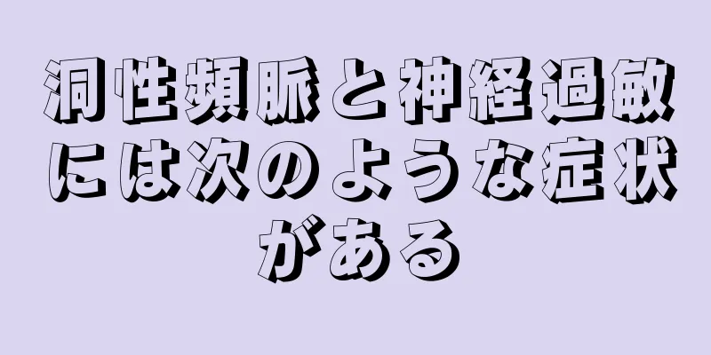 洞性頻脈と神経過敏には次のような症状がある