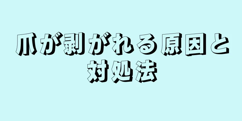 爪が剥がれる原因と対処法