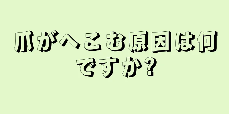 爪がへこむ原因は何ですか?