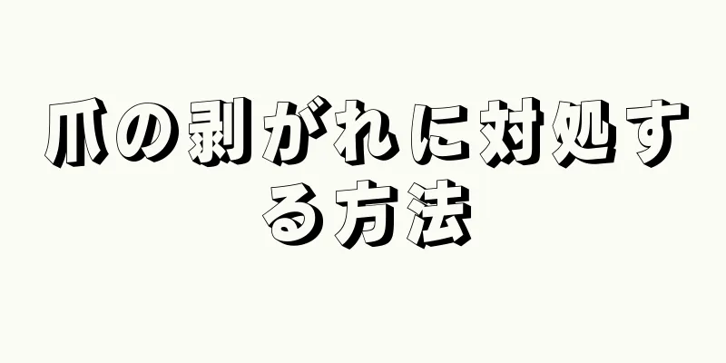 爪の剥がれに対処する方法