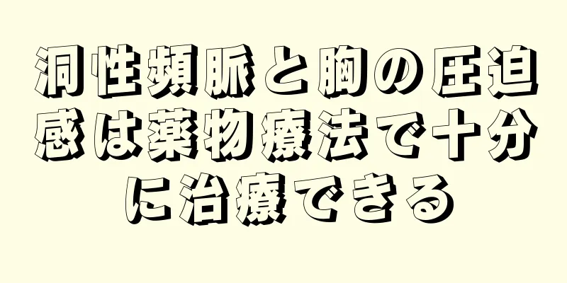 洞性頻脈と胸の圧迫感は薬物療法で十分に治療できる