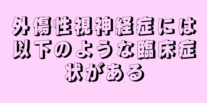 外傷性視神経症には以下のような臨床症状がある