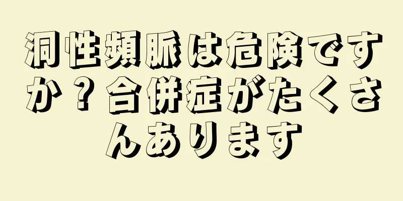 洞性頻脈は危険ですか？合併症がたくさんあります