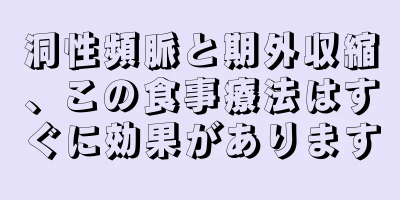 洞性頻脈と期外収縮、この食事療法はすぐに効果があります