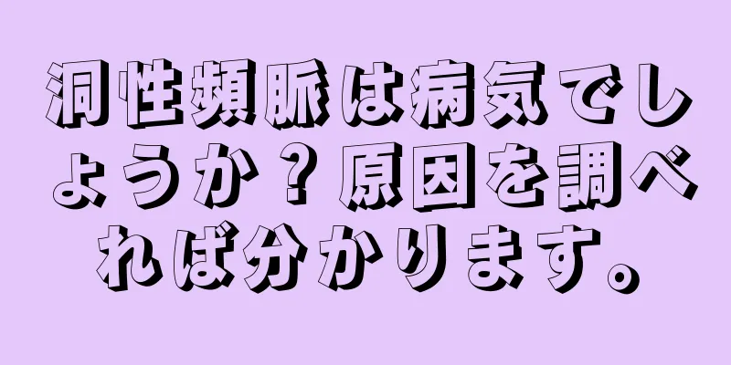 洞性頻脈は病気でしょうか？原因を調べれば分かります。