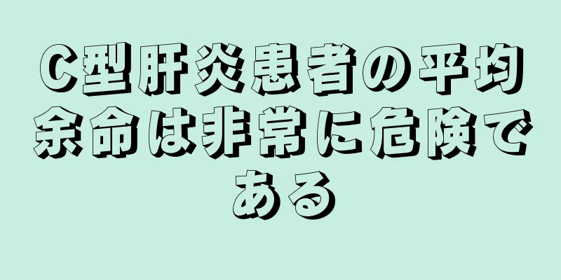 C型肝炎患者の平均余命は非常に危険である