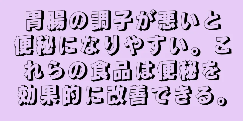 胃腸の調子が悪いと便秘になりやすい。これらの食品は便秘を効果的に改善できる。