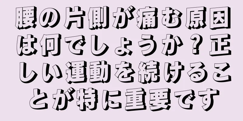 腰の片側が痛む原因は何でしょうか？正しい運動を続けることが特に重要です