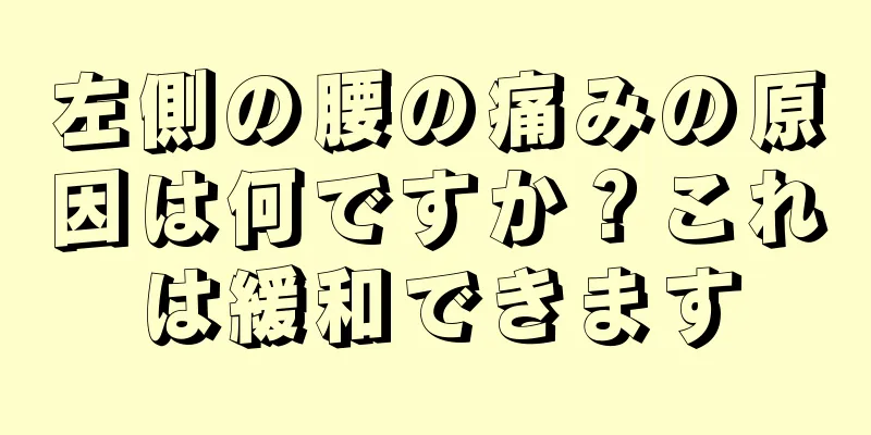 左側の腰の痛みの原因は何ですか？これは緩和できます