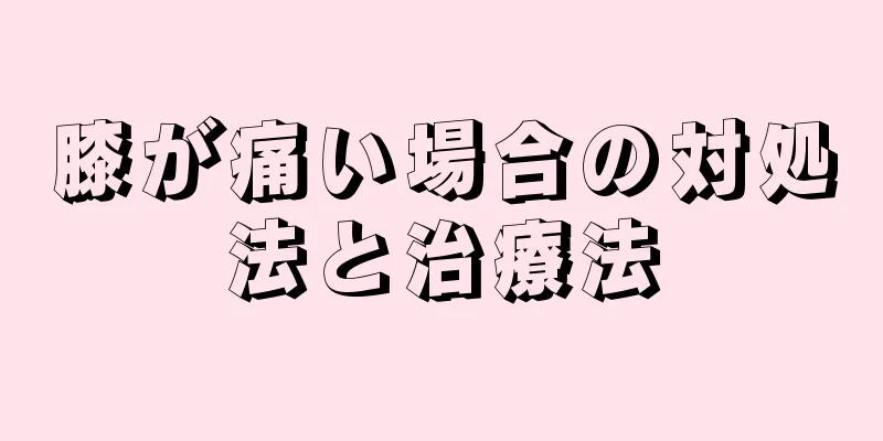 膝が痛い場合の対処法と治療法