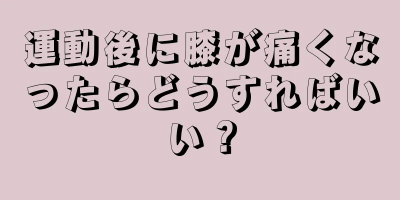 運動後に膝が痛くなったらどうすればいい？