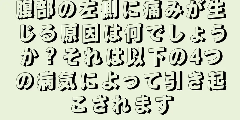 腹部の左側に痛みが生じる原因は何でしょうか？それは以下の4つの病気によって引き起こされます