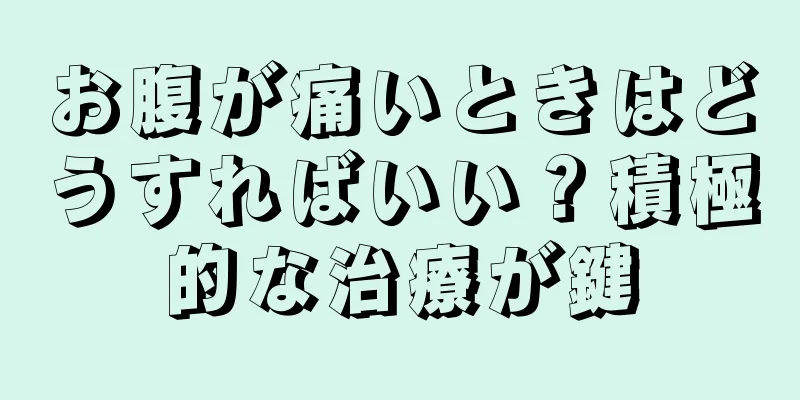 お腹が痛いときはどうすればいい？積極的な治療が鍵