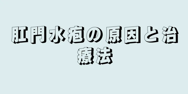 肛門水疱の原因と治療法