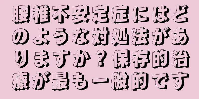 腰椎不安定症にはどのような対処法がありますか？保存的治療が最も一般的です