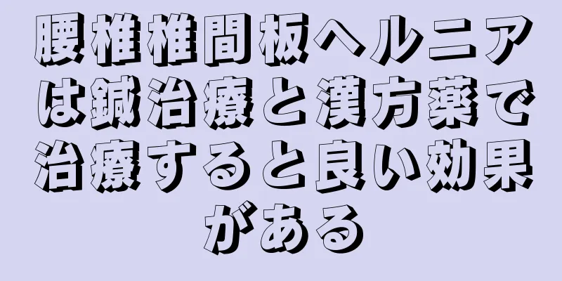 腰椎椎間板ヘルニアは鍼治療と漢方薬で治療すると良い効果がある