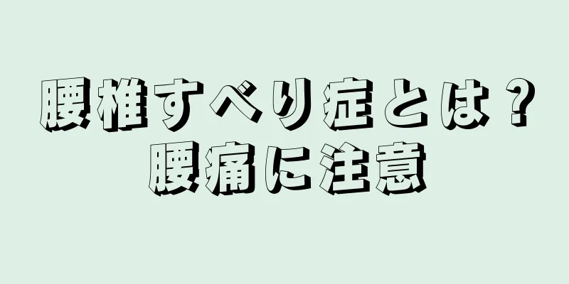 腰椎すべり症とは？腰痛に注意