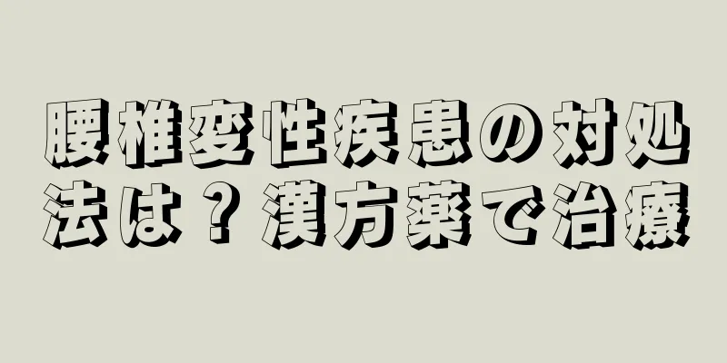 腰椎変性疾患の対処法は？漢方薬で治療