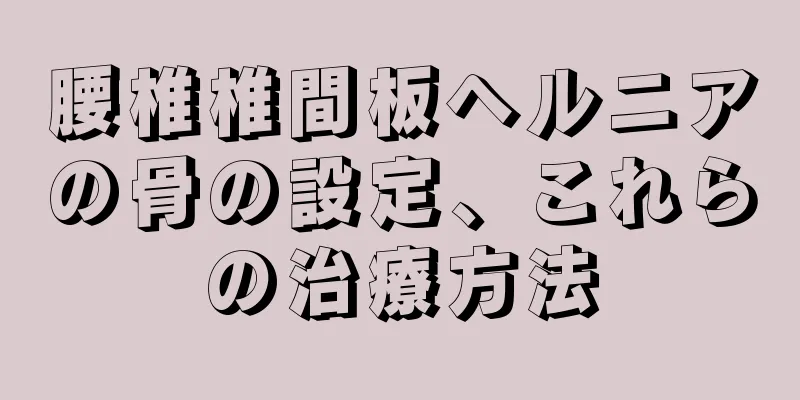 腰椎椎間板ヘルニアの骨の設定、これらの治療方法