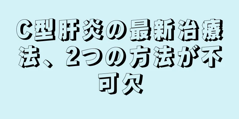 C型肝炎の最新治療法、2つの方法が不可欠