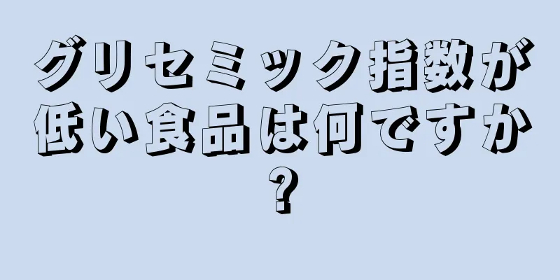 グリセミック指数が低い食品は何ですか?