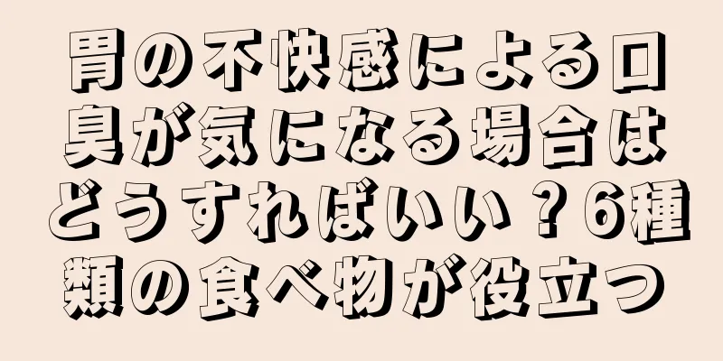 胃の不快感による口臭が気になる場合はどうすればいい？6種類の食べ物が役立つ