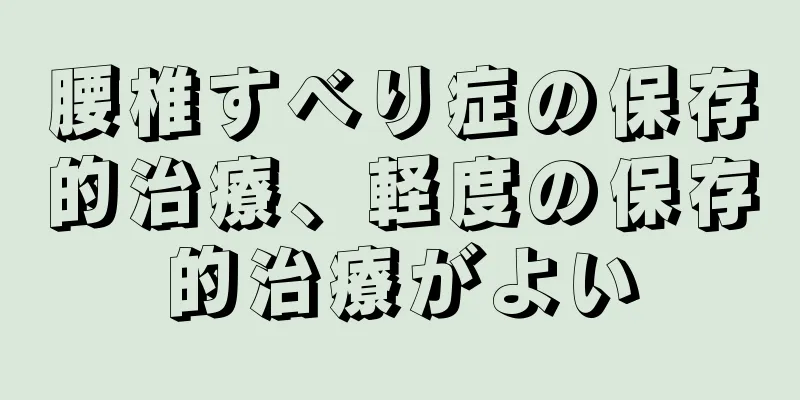 腰椎すべり症の保存的治療、軽度の保存的治療がよい