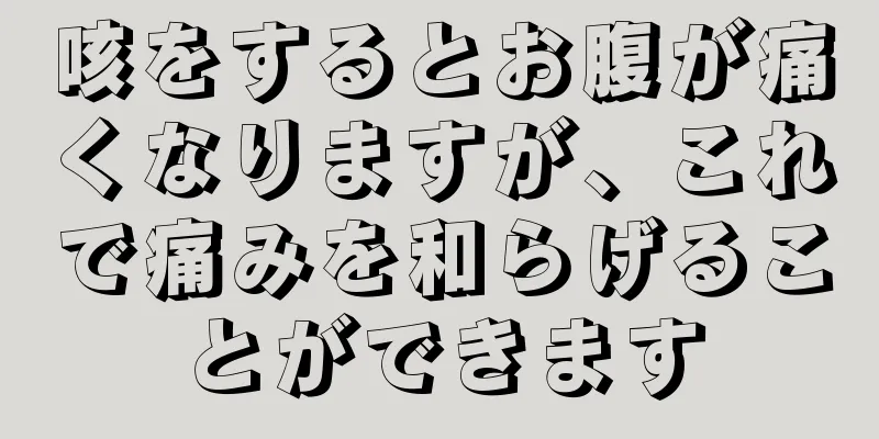 咳をするとお腹が痛くなりますが、これで痛みを和らげることができます