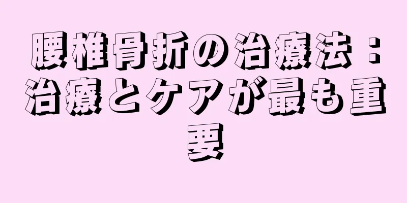 腰椎骨折の治療法：治療とケアが最も重要