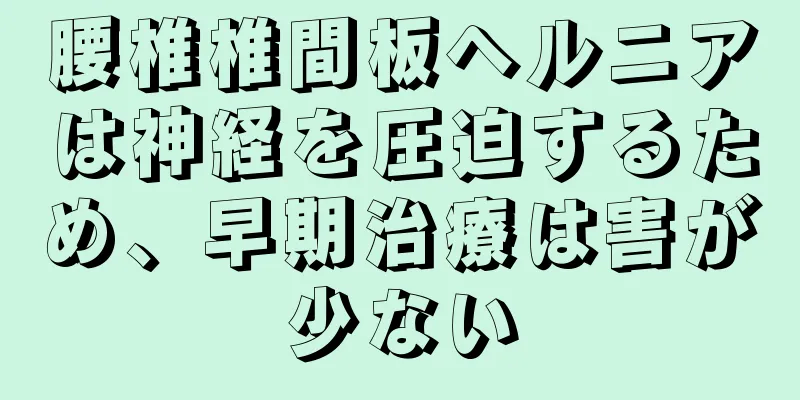 腰椎椎間板ヘルニアは神経を圧迫するため、早期治療は害が少ない