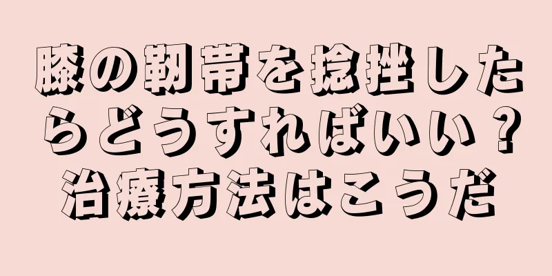 膝の靭帯を捻挫したらどうすればいい？治療方法はこうだ