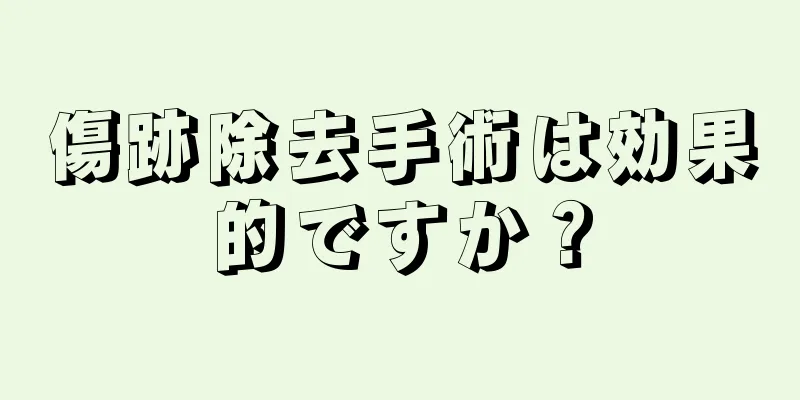 傷跡除去手術は効果的ですか？