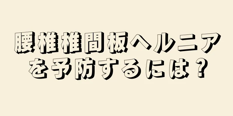 腰椎椎間板ヘルニアを予防するには？