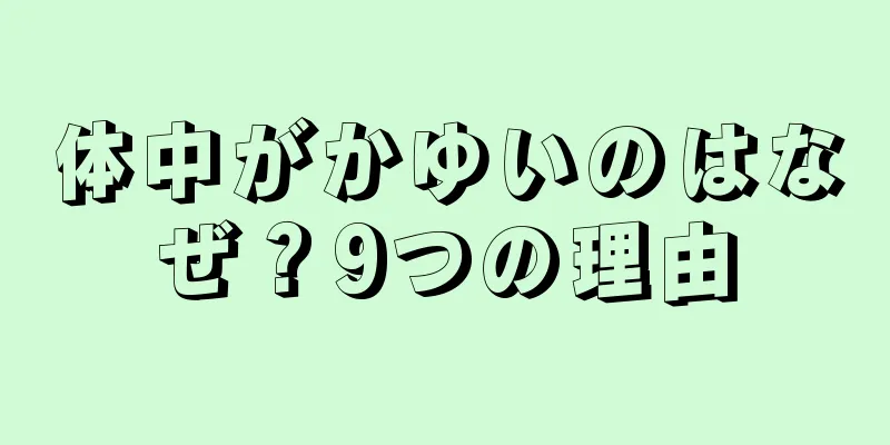 体中がかゆいのはなぜ？9つの理由