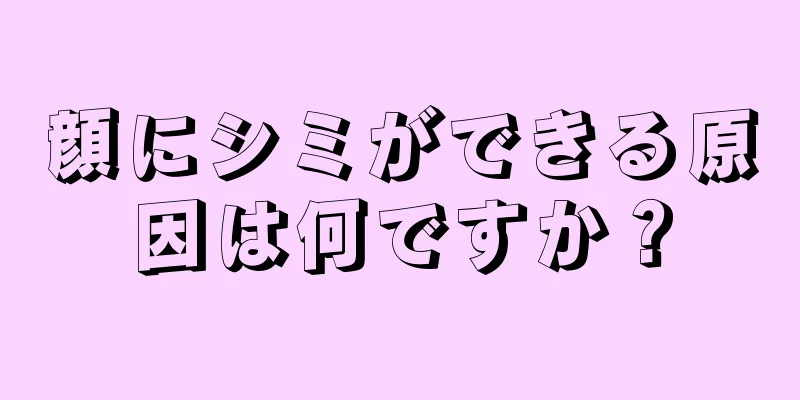 顔にシミができる原因は何ですか？