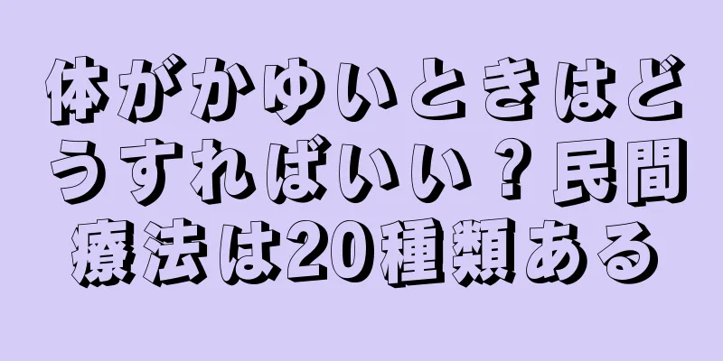 体がかゆいときはどうすればいい？民間療法は20種類ある