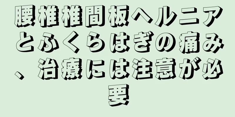 腰椎椎間板ヘルニアとふくらはぎの痛み、治療には注意が必要