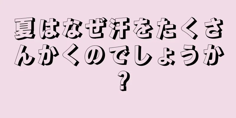 夏はなぜ汗をたくさんかくのでしょうか？