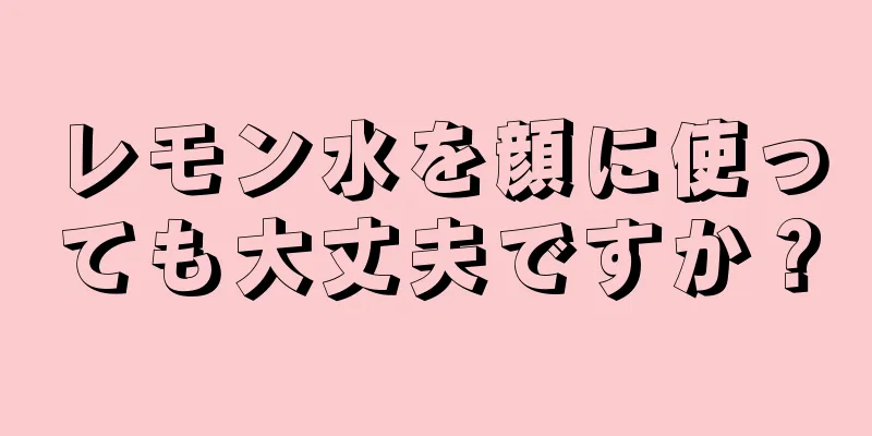 レモン水を顔に使っても大丈夫ですか？