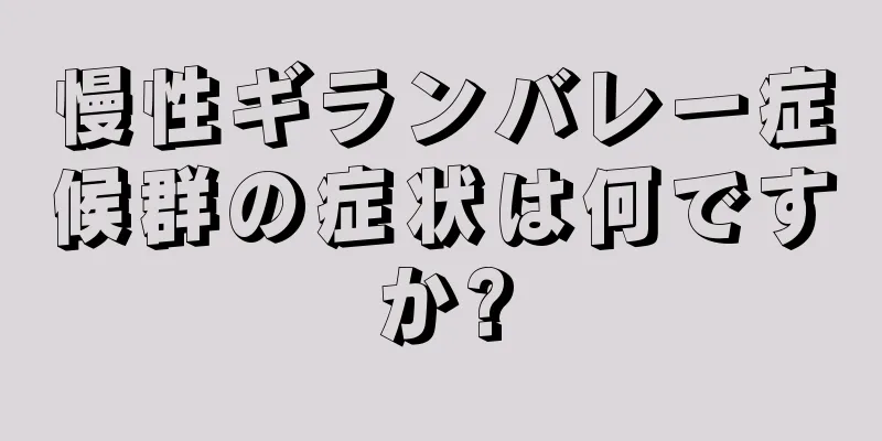 慢性ギランバレー症候群の症状は何ですか?