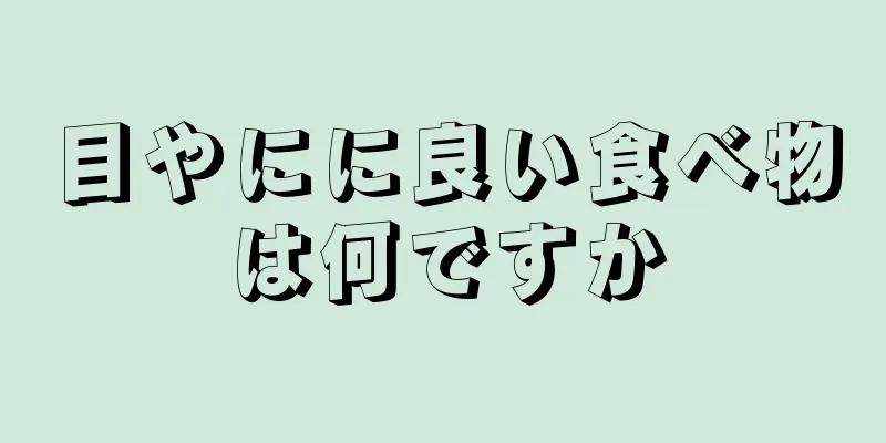 目やにに良い食べ物は何ですか