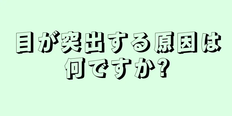 目が突出する原因は何ですか?