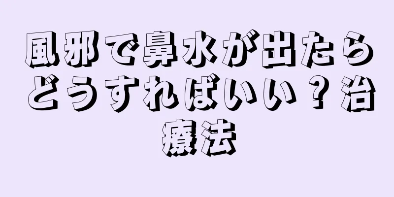 風邪で鼻水が出たらどうすればいい？治療法